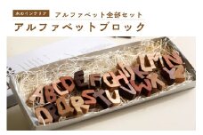 ＜アルファベット全部セット＞ 小さな木のインテリア 木製ブロック 木のアルファベット 木のおもちゃ 木のインテリア  無着色 天然オイル オブジェ【003-05】
