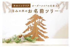 ＜オーダーメイドインテリア＞あなたのお名前がモミの木に　お名前モミの木 木のインテリア 木のツリー 木のオブジェ お祝い 出産祝い 誕生祝い 新築祝い 名前入りギフト  【003-06】