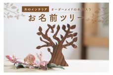 お名前ツリー　オーダーメイドの名前入り　木のインテリア 木のツリー 名前入りツリー オーダーメイドギフトお祝い 出産祝い 新築祝い 【003-08】