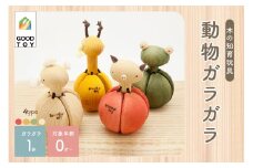 ＜グッドトイ受賞＞　口に入れられる赤ちゃんガラガラ 木のおもちゃ 動物ガラガラ 安心 安全 おしゃれな出産祝い 知育玩具 インテリア   【003-11】