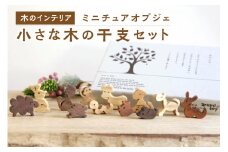 ＜干支セット＞小さな木のインテリア　ミニチュアオブジェ 木の干支セット 木のオブジェ 無着色 オイル仕上げ 贈り物  【003-16】
