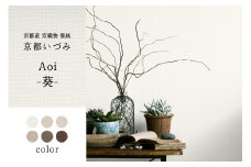 ＜京都産　京織物　壁紙＞京都いづみ　Aoi-葵-(5104) 壁紙 リフォーム DIY 模様替え インテリア 部屋【032-03-5104】