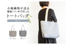 ＜京都 木津川市＞ 小嶋織物が贈る壁紙(リネン:麻)で作ったトートバッグ(グレー) バッグ トートバッグ かばん カバン 鞄 手提げ 肩掛け 壁紙 リネン 綿 おしゃれ シンプル グレー【032-01-G】