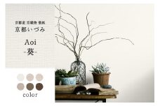 ＜京都産　京織物　壁紙＞京都いづみ　Aoi-葵-(5105) 壁紙 リフォーム DIY 模様替え インテリア 部屋【032-03-5105】