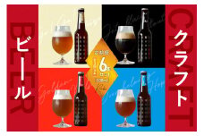 ＜京都 木津川＞ことことビール6本セット＜クラフトビール＞【定期便 3か月】 ビール クラフトビール 定期便 3か月 飲み比べ 地ビール ご褒美 白ビール 黒ビール IPA ヴァイツェン ピルスナー クラフトビール醸造所 ことことビール  【034-07】