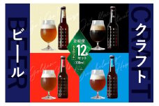 ＜京都 木津川＞ことことビール12本セット＜クラフトビール＞【定期便 6か月】ビール クラフトビール 定期便 6か月 飲み比べ 地ビール ご褒美 白ビール 黒ビール IPA ヴァイツェン ピルスナー クラフトビール醸造所 ことことビール  【034-03】