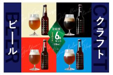 ＜京都 木津川＞ことことビール6本セット＜クラフトビール＞【定期便 6か月】 ビール クラフトビール 定期便 6か月 飲み比べ 地ビール ご褒美 白ビール 黒ビール IPA ヴァイツェン ピルスナー クラフトビール醸造所 ことことビール 【034-08】