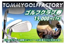 ＜京都 木津川＞ゴルフクラブ券(15,000円)(ゴルフクラブの調整やシャフトの装着などに利用可能) ゴルフ チケット 体験 京都府 木津川市 シャフト クラブ 調整 装着 ベストクラブ クラブ制作 ウッド アイアン ゴルフクラブ【052-03】
