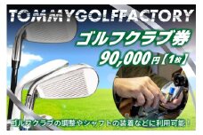 ＜京都 木津川＞ゴルフクラブ券(90,000円)(ゴルフクラブの調整やシャフトの装着などに利用可能)ゴルフクラブ券 90,000円分 ゴルフクラブの調整 シャフトの装着 ゴルフ ゴルフクラブ シャフト 調整 装着 クラブ制作 リシャフト クラブフルチューニング バランス調整 ロフト/ライ調整 パターロフト/ライ調整 グリップ交換 クラブ測定診断 【052-05】