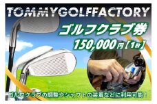 ＜京都 木津川＞ゴルフクラブ券(150,000円)(ゴルフクラブの調整やシャフトの装着などに利用可能) ゴルフクラブ券 150,000円分 ゴルフクラブの調整 シャフトの装着 ゴルフ ゴルフクラブ シャフト 調整 装着 クラブ制作 リシャフト クラブフルチューニング バランス調整 ロフト/ライ調整 パターロフト/ライ調整 グリップ交換 クラブ測定診断【052-06】