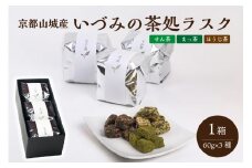 ＜京都山城産＞いづみの茶処ラスク 【040-01】