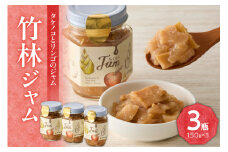 竹林ジャム 150g×3 たけのこジャム 筍ジャム タケノコジャム たけのこ タケノコ 筍 りんご リンゴ 林檎 手作りジャム ジャムセット パン クラッカー トッピング ギフト 贈答 贈り物 山城筍 【019-19】
