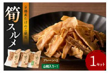 筍スルメ(プレーン25g×2、山椒入り30g×1) たけのこ タケノコ 筍 するめ スルメ プレーン 山椒 おやつ おつまみ お茶請け 詰め合わせ 詰合せ 食べ比べ 【019-17】