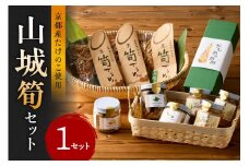 山城筍セット たけのこ 筍 竹の子 筍瓶詰め３種 和洋中(山椒味、メンマ、オイル） 筍スルメ（プレーン、山椒入り） 筍ジャム３個 おつまみ お茶漬け ごはんのおとも お茶請け パン クラッカーにつけて 山城特産品 たけのこ 京都府 木津川市【019-20】 
