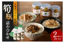 筍瓶詰め合わせ 2セット（山椒味150g×2 メンマ100g×2 オイル120g×2） タケノコ たけのこ 筍 めんま 瓶 ビン びん 詰め合わせ 詰合せ 手土産 贈り物 贈答 おつまみ ご飯のお供 お茶漬け トッピング 【019-18】