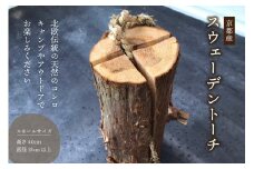 ＜京都産＞ スウェーデントーチ スモールサイズ (高さ40cm 直径15cm以上) BBQ バーベキュー キャンプ アウトドア 北欧伝統 北欧 伝統 スギ 杉 天然のコンロ コンロ イベント 燃料 キャンプ用品 アウトドア用品 【019-01】