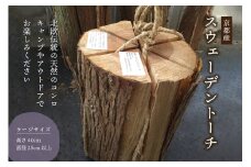 ＜京都府木津川産＞スウェーデントーチ ラージサイズ[1本 高さ40cm 直径25cm以上](藁縄1本付き) キャンプ アウトドア 天然のコンロ コンロ イベント キャンプ用品 アウトドア用品 グッズ【019-03】