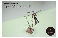 ＜京都産竹使用＞ 竹のバランストンボ2匹ver(小) リラックスインテリア 竹 トンボ とんぼ インテリア 置物 置き物 飾り物 装飾品 雑貨 飾り 装飾 インタリア雑貨 手作り  【019-08】