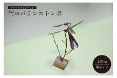 ＜京都産竹使用＞ 竹のバランストンボ2匹ver(中) リラックスインテリア 竹 トンボ とんぼ インテリア 置物 置き物 飾り物 装飾品 雑貨 飾り 装飾 インタリア雑貨 手作り【019-10】