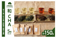 ＜京都産＞加茂自然農園 和CHAセット(5種類) お茶 茶 紅茶 詰め合わせ 詰合せ お茶セット ほうじ茶 かぶせ茶 和紅茶 煎茶 玉露 飲み比べ 茶葉 ギフト 贈り物 健康 加茂自然農園 世界のお茶 栽培期間中農薬不使用 【018-02】