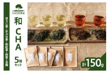 ＜京都産＞加茂自然農園 和CHAセット(5種類) お茶 茶 紅茶 詰め合わせ 詰合せ お茶セット ほうじ茶 かぶせ茶 和紅茶 煎茶 玉露 飲み比べ 茶葉 ギフト 贈り物 健康 加茂自然農園 世界のお茶 栽培期間中農薬不使用 【018-02】