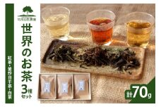 ＜京都産＞「加茂自然農園」 世界のお茶セット(3種類) 紅茶 釜炒日干茶 白茶  自然の力 お茶 紅茶 お茶セット 紅茶セット【018-01】