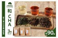 ＜京都産＞加茂自然農園 和CHAセット(3種類) お茶 茶 紅茶 詰め合わせ 詰合せ お茶セット ほうじ茶 かぶせ茶 和紅茶 飲み比べ 茶葉 ギフト 贈り物 健康 加茂自然農園 世界のお茶 栽培期間中農薬不使用 【018-03】