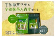 宇治抹茶ラテ&宇治抹茶入青汁セットA 抹茶 抹茶ラテ 青汁 抹茶青汁 宇治抹茶 スティック包装 個包装 セット ギフト 贈り物 インスタント 簡単 手軽 まっちゃ ラテ 【031-04】