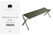 「HITTITE」折りたたみベンチ （ヒッタイト） Low "Butterfly X" グレー アイアン ベンチチェア ベンチ チェア アウトドア キャンプ 持ち運び 折りたたみベンチ 綿帆布【063-25】
