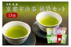 京都宇治茶 13本  福袋セット 宇治茶セット 宇治茶詰合せ お茶詰合せ 飲み比べ 深蒸し茶 かぶせ茶 玉露 かりがね 紅茶 煎茶 グリーンティー 利き茶日本一茶師 ギフト 贈答 プレゼント【072-02】