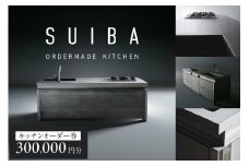 京都サッスのステンレス製キッチンオーダー券 30万円分(システムキッチン、アイランドキッチン) オーダーメイド オリジナル キッチン ステンレス キッチン 世界に一つ 【026-07】