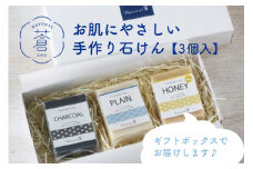 「お肌にやさしい」手作り石けん [3個入] 石けん 石鹸 せっけん 保湿 しっとり コールドプロセス製法 無添加 安心 安全 洗顔 洗髪 浴用 【049-03】