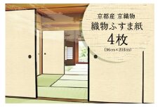 ＜京都産　京織物＞織物ふすま紙　4枚セット 【032-69】