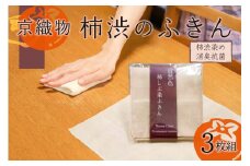 ＜京都産　京織物＞柿渋のふきん 【032-68】