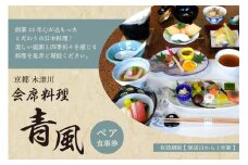 「京都 木津川市」会席料理 青風 (ペア食事券[1枚]) 日本料理 素材 日本庭園 【060-04】