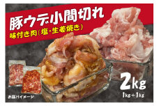 豚ウデ小間切れ 味付肉2kg 肉専門店 豚 豚肉 肉 ぶた ブタ ぶたにく 豚ウデ 豚うで ジューシー  小間切れ こま切れ こまぎれ  味付き 簡単 焼くだけ 生姜焼き しょうが焼き たれ 塩味 しお味  【057-05】