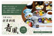＜京都 木津川市＞ 会席料理 青風 (4名コース 食事券) お食事券 食事券 チケット 4名様 コース 会席料理 コース料理 日本料理 宴会 【060-02】