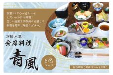 ＜京都  木津川市＞会席料理 青風(6名コース 食事券) 【060-03】