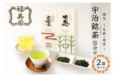 「福寿園」 珠玉(天雲・明恵) 宇治銘茶詰合せ（2袋セット） 詰合せ お茶 銘茶 京都 木津川 【067-06】