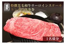 特撰黒毛和牛サーロインステーキランチお食事券(1名様分)  黒毛和牛 食事券 特選和牛 食事券 サーロインステーキ 食事券 ステーキ ランチ 食事券 【013-05】