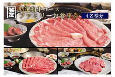 特撰和牛コースファミリーお食事券(4名様分) 特選和牛 お食事券 コース料理 黒毛和牛 特選和牛 ４名様 すきやき しゃぶしゃぶ 焼肉 選べる 飲み放題付 和風焼肉 ご家族で 食事券 ファミリー食事券 記念日 旅行 プレゼント 【013-06】