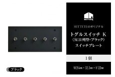 HITTITEのトグルスイッチ K(5口長1列型・ブラック)アイアンスイッチプレート インテリア スイッチ 照明用 スイッチプレート 【063-02-B】