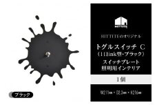 HITTITEのトグルスイッチ C(1口ink型・ブラック)アイアンスイッチプレート インテリア スイッチ 照明用 スイッチプレート 【063-01-B】