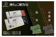 【森田製茶】 神ちょこ贈答用 抹茶[1箱(12粒入り)] 京番茶[1箱(12粒入り)] 抹茶 高級抹茶  抹茶チョコ 宇治抹茶チョコ まっちゃ チョコ 京番茶チョコ ちょこ 石臼でひいた抹茶 京都府 木津川 冷蔵【078-02】
