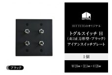 HITTITEのトグルスイッチ H（4口正方形型・ブラック）アイアンスイッチプレート インテリア スイッチ 照明用 スイッチプレート 【063-20-B】