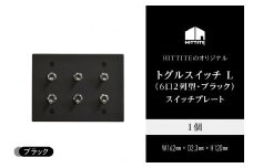 HITTITEのトグルスイッチ L(6口2列型・ブラック)アイアンスイッチプレート インテリア スイッチ 照明用 スイッチプレート  【063-22-B】