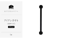 HITTITEのアイアン手すり  Mサイズ / 傘立て 玄関手すり インテリアDIY タオル掛け タオルハンガー ドアハンドル 【063-08】