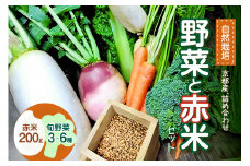 ＜京都産＞野菜と赤米のセット 【086-01】