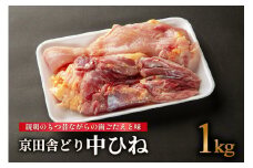 京田舎どり中ヒネ　1kg 【054-04】