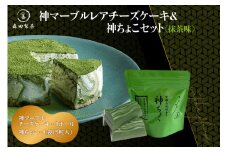  神マーブルレアチーズケーキ＆神ちょこセット（抹茶） 【078-01】
